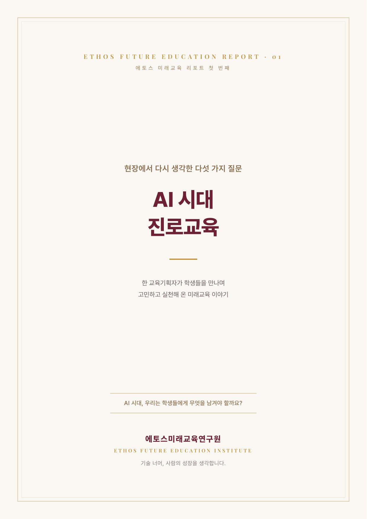 에토스 미래교육 리포트 Vol.01 표지